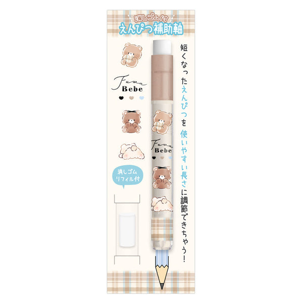 Pencil Extender (With Eraser/Fuwafuwa Bebe/11.5cm/Ø1.2cm/Kamio Japan/SMCol(s): Beige)