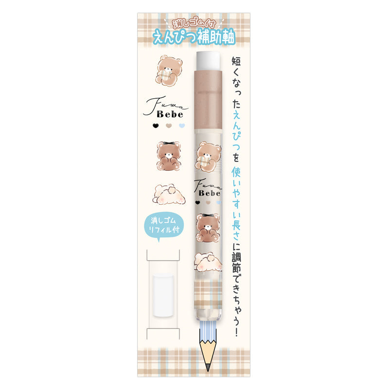 Pencil Extender (With Eraser/Fuwafuwa Bebe/11.5cm/Ø1.2cm/Kamio Japan/SMCol(s): Beige)