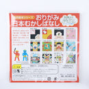 Japanese Folk Tales Sanbongawa Origami Paper (60 Sheets)