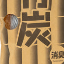 Bamboo Charcoal (Deodorizing/Dehumidifying/For Drawers & Closets/3x6.8x21.5cm / 80 g/Kokubo/SMCol(s): White)