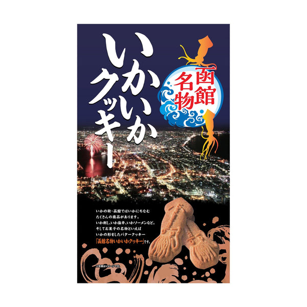 Cookies (Butter/Squid/64 g (8 Packets/Sachets)/Showa Seika/Ikaika Cookie)