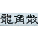 Ryukakusan Premium Herb & Mint Stick Candy
