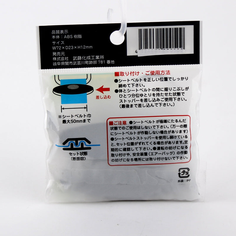 Seatbelt Stopper (BK/7.2x2.3x1.2cm)