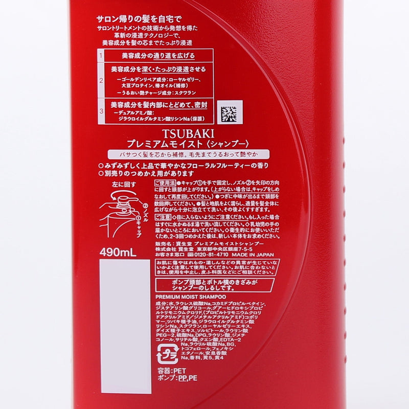 Shiseido Tsubaki Premium Moist Shampoo (Moisturizing/490 mL)
