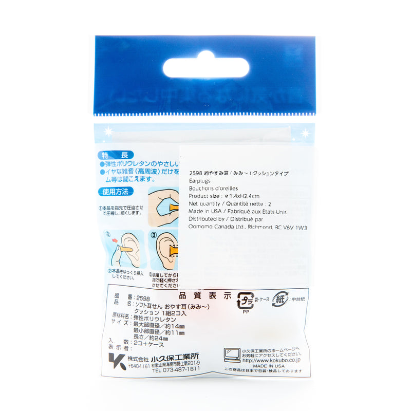 Kokubo Soft Earplugs with Case (2pcs)