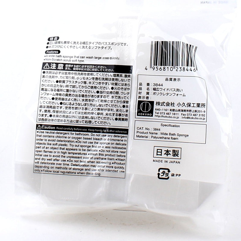 Kokubo Sponge (For Bathtub/ Bathroom)