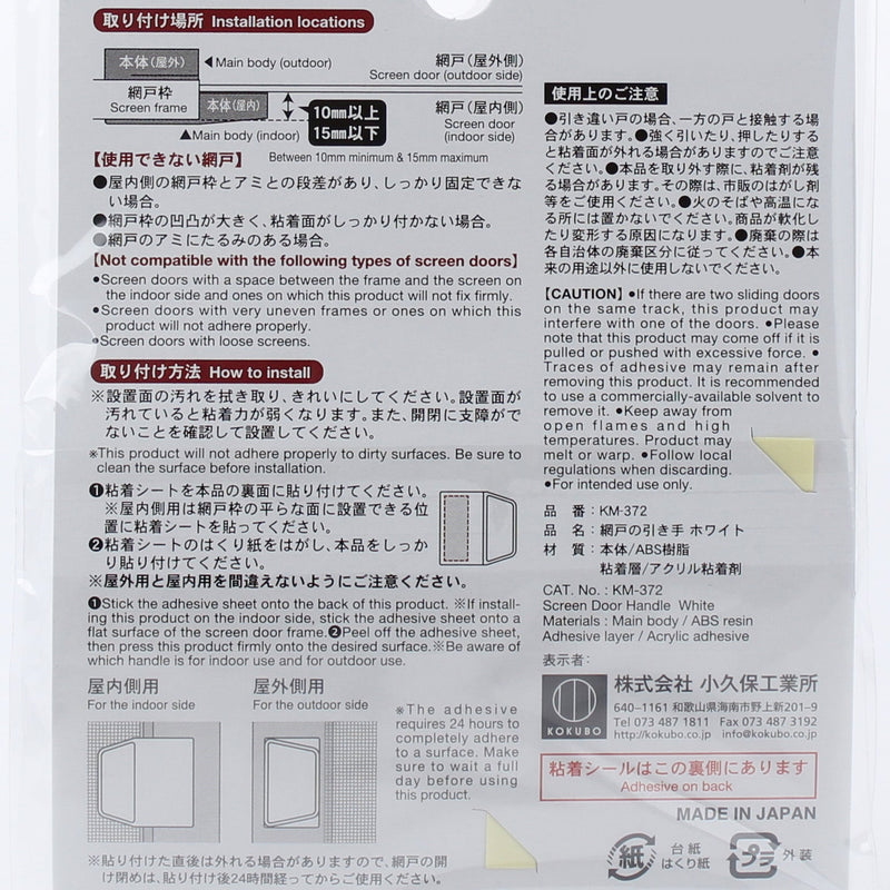Kokubo Adhesive Screen Door Handle (White)